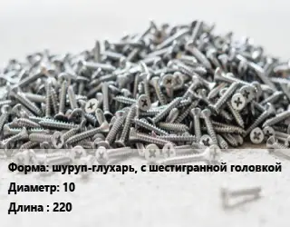 Шуруп шуруп-глухарь, с шестигранной головкой 10х220 сталь оцинкованный ГОСТ: DIN 571